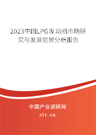 2023中國LPG發(fā)動機市場研究與發(fā)展前景分析報告 2023中國LPG發(fā)動機市場研究與發(fā)展前景分析報告