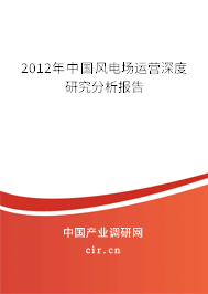 2012年中國風(fēng)電場運營深度研究分析報告 2012年中國風(fēng)電場運營深度研究分析報告