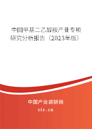 中國甲基二乙醇胺產(chǎn)業(yè)專項研究分析報告（2023年版）
