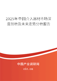 2025年中國(guó)介入器材市場(chǎng)深度剖析及未來(lái)走勢(shì)分析報(bào)告 2025年中國(guó)介入器材市場(chǎng)深度剖析及未來(lái)走勢(shì)分析報(bào)告