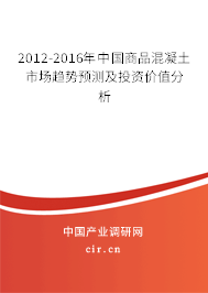 2012-2016年中國(guó)商品混凝土市場(chǎng)趨勢(shì)預(yù)測(cè)及投資價(jià)值分析 2012-2016年中國(guó)商品混凝土市場(chǎng)趨勢(shì)預(yù)測(cè)及投資價(jià)值分析