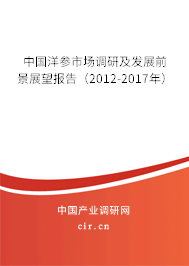 中國洋參市場調(diào)研及發(fā)展前景展望報告(2012-2017年) 中國洋參市場調(diào)研及發(fā)展前景展望報告(2012-2017年)