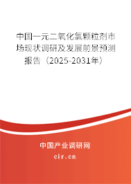 中國一元二氧化氯顆粒劑市場現(xiàn)狀調(diào)研及發(fā)展前景預(yù)測報告(2025-2031年) 中國一元二氧化氯顆粒劑市場現(xiàn)狀調(diào)研及發(fā)展前景預(yù)測報告(2025-2031年)