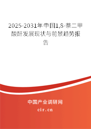 2025-2031年中國1,8-萘二甲酸酐發(fā)展現(xiàn)狀與前景趨勢報告
