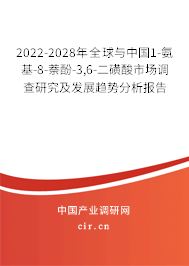 2022-2028年全球與中國(guó)1-氨基-8-萘酚-3,6-二磺酸市場(chǎng)調(diào)查研究及發(fā)展趨勢(shì)分析報(bào)告