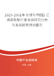 2025-2031年全球與中國2-乙烯基吡啶行業(yè)發(fā)展研究分析與發(fā)展趨勢預(yù)測報告