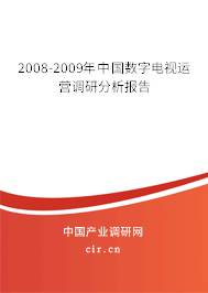 2008-2009年中國(guó)數(shù)字電視運(yùn)營(yíng)調(diào)研分析報(bào)告