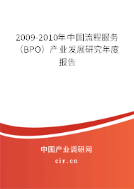 2009-2010年中國流程服務(wù)（BPO）產(chǎn)業(yè)發(fā)展研究年度報告