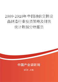 2009-2010年中國(guó)通信交換設(shè)備制造行業(yè)投資策略及財(cái)務(wù)統(tǒng)計(jì)數(shù)據(jù)分析報(bào)告 2009-2010年中國(guó)通信交換設(shè)備制造行業(yè)投資策略及財(cái)務(wù)統(tǒng)計(jì)數(shù)據(jù)分析報(bào)告