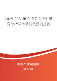 2025-2031年冷凍兔肉行業(yè)研究分析及市場前景預測報告