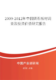 2009-2012年中國鑄石板材調(diào)查及投資價值研究報告 2009-2012年中國鑄石板材調(diào)查及投資價值研究報告