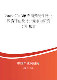 2009-2013年產(chǎn)銷預(yù)制件行業(yè)深度評估及行業(yè)競爭力研究分析報(bào)告 2009-2013年產(chǎn)銷預(yù)制件行業(yè)深度評估及行業(yè)競爭力研究分析報(bào)告