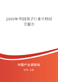 2009年中國筷子行業(yè)市場研究報告 2009年中國筷子行業(yè)市場研究報告