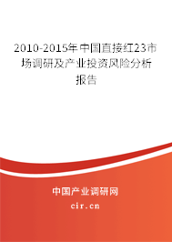 2010-2015年中國直接紅23市場調(diào)研及產(chǎn)業(yè)投資風(fēng)險分析報告 2010-2015年中國直接紅23市場調(diào)研及產(chǎn)業(yè)投資風(fēng)險分析報告