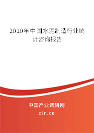 2010年中國水泥制造行業(yè)統(tǒng)計咨詢報告