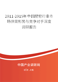 2011-2015年中國肥皂行業(yè)市場供需形勢與競爭對手深度調(diào)研報(bào)告