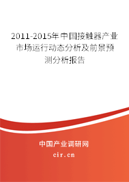 2011-2015年中國(guó)接觸器產(chǎn)業(yè)市場(chǎng)運(yùn)行動(dòng)態(tài)分析及前景預(yù)測(cè)分析報(bào)告 2011-2015年中國(guó)接觸器產(chǎn)業(yè)市場(chǎng)運(yùn)行動(dòng)態(tài)分析及前景預(yù)測(cè)分析報(bào)告