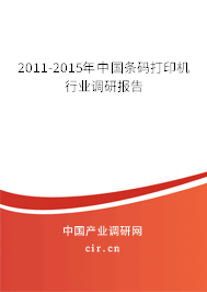 2011-2015年中國(guó)條碼打印機(jī)行業(yè)調(diào)研報(bào)告