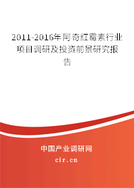 2011-2016年阿奇紅霉素行業(yè)項(xiàng)目調(diào)研及投資前景研究報(bào)告