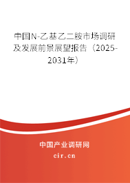 中國N-乙基乙二胺市場調(diào)研及發(fā)展前景展望報告（2025-2031年）