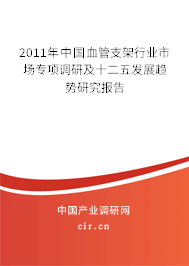 2011年中國血管支架行業(yè)市場專項(xiàng)調(diào)研及十二五發(fā)展趨勢研究報(bào)告 2011年中國血管支架行業(yè)市場專項(xiàng)調(diào)研及十二五發(fā)展趨勢研究報(bào)告