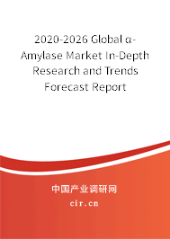 2020-2026 Global α-Amylase Market In-Depth Research and Trends Forecast Report