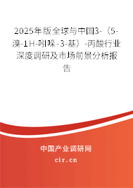 2025年版全球與中國3-(5-溴-1H-吲哚-3-基)-丙酸行業(yè)深度調(diào)研及市場前景分析報告 2025年版全球與中國3-(5-溴-1H-吲哚-3-基)-丙酸行業(yè)深度調(diào)研及市場前景分析報告