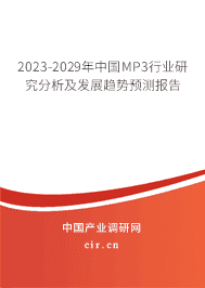 2023-2029年中國MP3行業(yè)研究分析及發(fā)展趨勢(shì)預(yù)測(cè)報(bào)告 2023-2029年中國MP3行業(yè)研究分析及發(fā)展趨勢(shì)預(yù)測(cè)報(bào)告