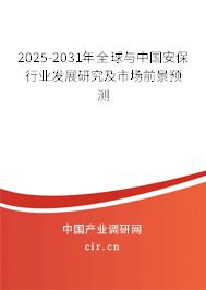 2025-2031年全球與中國安保行業(yè)發(fā)展研究及市場前景預(yù)測 2025-2031年全球與中國安保行業(yè)發(fā)展研究及市場前景預(yù)測