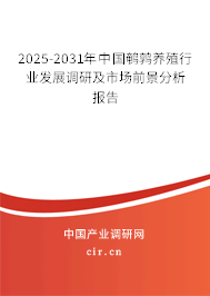 2025-2031年中國鵪鶉養(yǎng)殖行業(yè)發(fā)展調(diào)研及市場前景分析報告
