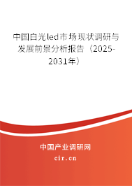 中國白光led市場現(xiàn)狀調(diào)研與發(fā)展前景分析報(bào)告（2025-2031年）