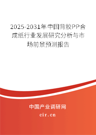 2025-2031年中國背膠PP合成紙行業(yè)發(fā)展研究分析與市場前景預(yù)測報(bào)告 2025-2031年中國背膠PP合成紙行業(yè)發(fā)展研究分析與市場前景預(yù)測報(bào)告