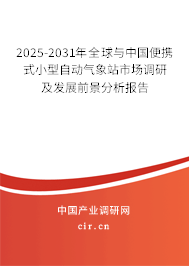 2025-2031年全球與中國便攜式小型自動氣象站市場調研及發(fā)展前景分析報告