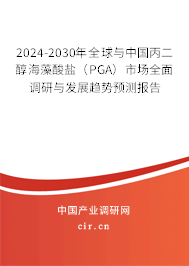 2024-2030年全球與中國丙二醇海藻酸鹽（PGA）市場全面調(diào)研與發(fā)展趨勢預(yù)測報(bào)告