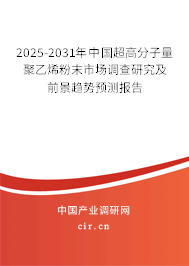 2025-2031年中國(guó)超高分子量聚乙烯粉末市場(chǎng)調(diào)查研究及前景趨勢(shì)預(yù)測(cè)報(bào)告 2025-2031年中國(guó)超高分子量聚乙烯粉末市場(chǎng)調(diào)查研究及前景趨勢(shì)預(yù)測(cè)報(bào)告