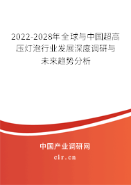 2022-2028年全球與中國超高壓燈泡行業(yè)發(fā)展深度調研與未來趨勢分析