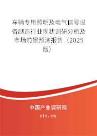 車輛專用照明及電氣信號設(shè)備制造行業(yè)現(xiàn)狀調(diào)研分析及市場前景預(yù)測報告（2025版）