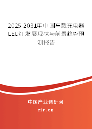 2024-2030年中國(guó)車載充電器LED燈發(fā)展現(xiàn)狀與前景趨勢(shì)預(yù)測(cè)報(bào)告 2024-2030年中國(guó)車載充電器LED燈發(fā)展現(xiàn)狀與前景趨勢(shì)預(yù)測(cè)報(bào)告