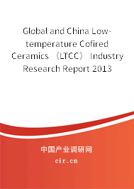 Global and China Low-temperature Cofired Ceramics （LTCC） Industry Research Report 2013