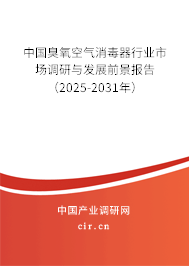 中國(guó)臭氧空氣消毒器行業(yè)市場(chǎng)調(diào)研與發(fā)展前景報(bào)告(2025-2031年) 中國(guó)臭氧空氣消毒器行業(yè)市場(chǎng)調(diào)研與發(fā)展前景報(bào)告(2025-2031年)