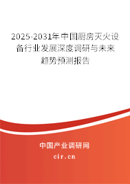 2025-2031年中國廚房滅火設(shè)備行業(yè)發(fā)展深度調(diào)研與未來趨勢(shì)預(yù)測(cè)報(bào)告 2025-2031年中國廚房滅火設(shè)備行業(yè)發(fā)展深度調(diào)研與未來趨勢(shì)預(yù)測(cè)報(bào)告