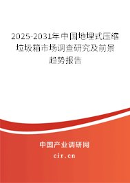 2024-2030年中國(guó)地埋式壓縮垃圾箱市場(chǎng)調(diào)查研究及前景趨勢(shì)報(bào)告