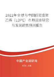 2022年全球與中國低密度聚乙烯(LDPE)市場(chǎng)調(diào)查研究與發(fā)展趨勢(shì)預(yù)測(cè)報(bào)告 2022年全球與中國低密度聚乙烯(LDPE)市場(chǎng)調(diào)查研究與發(fā)展趨勢(shì)預(yù)測(cè)報(bào)告