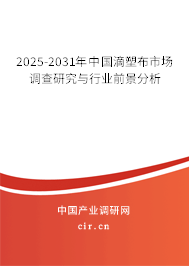 2025-2031年中國滴塑布市場調(diào)查研究與行業(yè)前景分析 2025-2031年中國滴塑布市場調(diào)查研究與行業(yè)前景分析