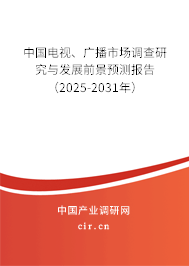 中國電視、廣播市場調(diào)查研究與發(fā)展前景預(yù)測報告（2025-2031年）