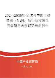 2024-2030年全球與中國丁腈橡膠(NBR)板行業(yè)發(fā)展全面調研與未來趨勢預測報告 2024-2030年全球與中國丁腈橡膠(NBR)板行業(yè)發(fā)展全面調研與未來趨勢預測報告