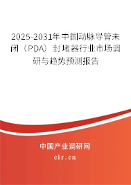 2025-2031年中國動(dòng)脈導(dǎo)管未閉(PDA)封堵器行業(yè)市場調(diào)研與趨勢預(yù)測報(bào)告 2025-2031年中國動(dòng)脈導(dǎo)管未閉(PDA)封堵器行業(yè)市場調(diào)研與趨勢預(yù)測報(bào)告
