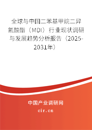 全球與中國(guó)二苯基甲烷二異氰酸酯(MDI)行業(yè)現(xiàn)狀調(diào)研與發(fā)展趨勢(shì)分析報(bào)告(2025-2031年) 全球與中國(guó)二苯基甲烷二異氰酸酯(MDI)行業(yè)現(xiàn)狀調(diào)研與發(fā)展趨勢(shì)分析報(bào)告(2025-2031年)