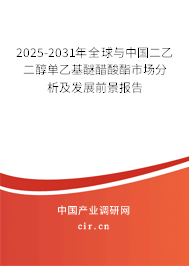 2025-2031年全球與中國二乙二醇單乙基醚醋酸酯市場(chǎng)分析及發(fā)展前景報(bào)告