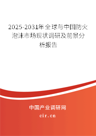 2025-2031年全球與中國(guó)防火泡沫市場(chǎng)現(xiàn)狀調(diào)研及前景分析報(bào)告 2025-2031年全球與中國(guó)防火泡沫市場(chǎng)現(xiàn)狀調(diào)研及前景分析報(bào)告
